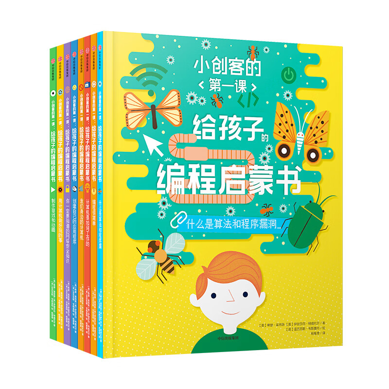 给孩子的编程启蒙书（套装全8册）给孩子更系统更全面的编程知识 ，小创客的第一课