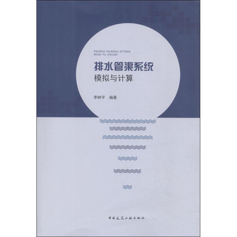 排水管渠系统模拟与计算 李树平 著【正版】