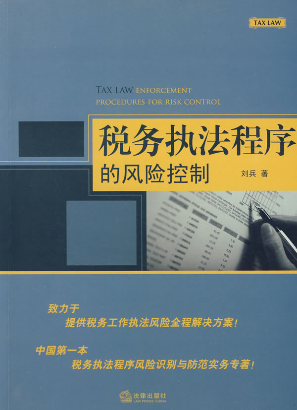 税务执法程序的风险控制【正版图书】