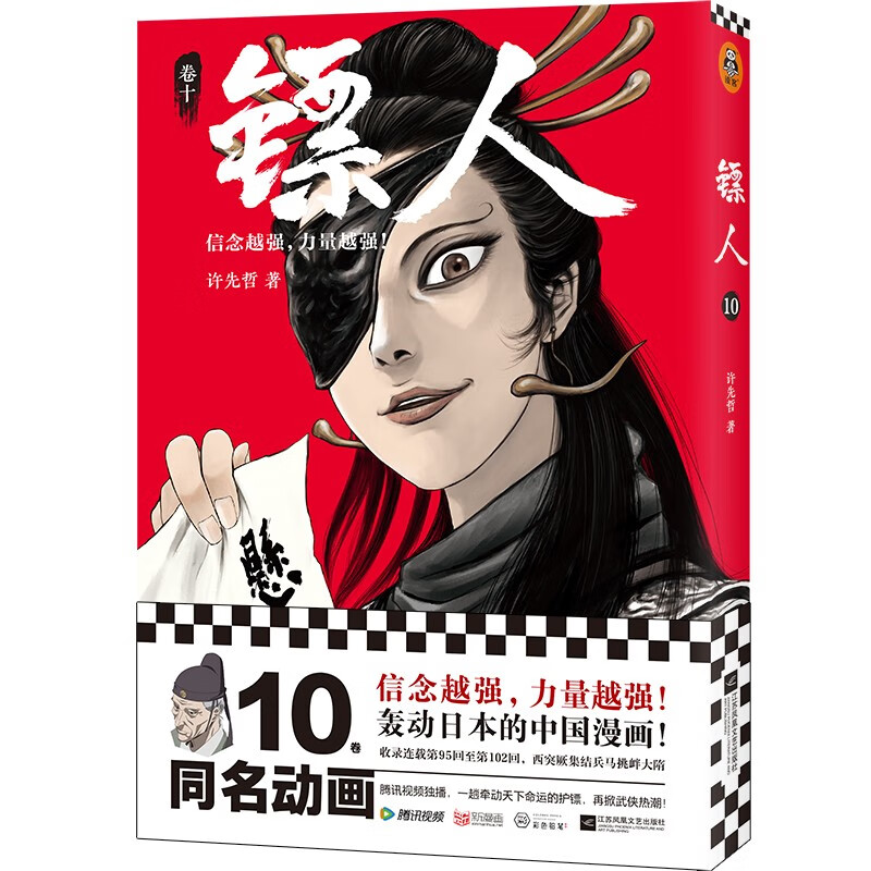 【新华书店旗舰店官网】正版包邮 刺客信条:王朝 卷二 官方IP授权 许先哲 百万畅销书《镖人》同作者 国潮漫画 再现热血大唐 镖人(卷10)