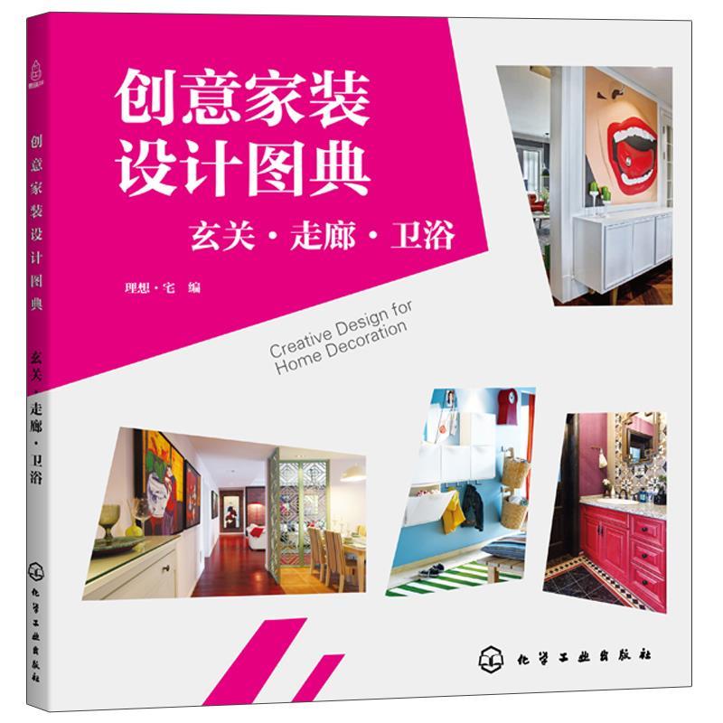 创意家装设计图典:玄关·走廊·卫浴