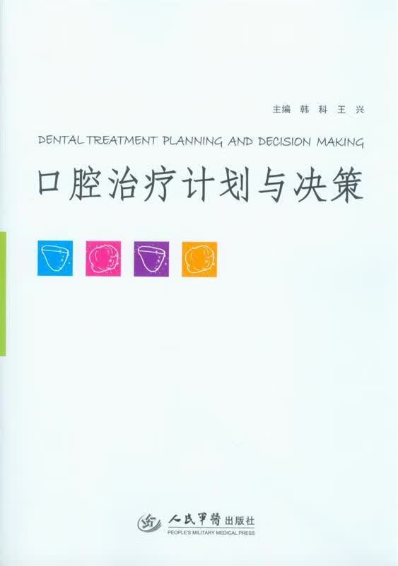 口腔治疗计划与决策
