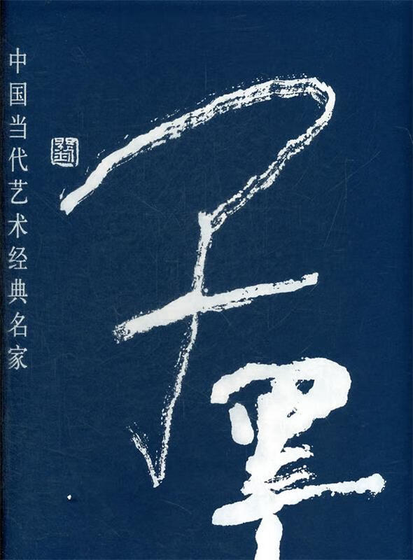 中国当代艺术经典名家专集子墨 中国书店出版社