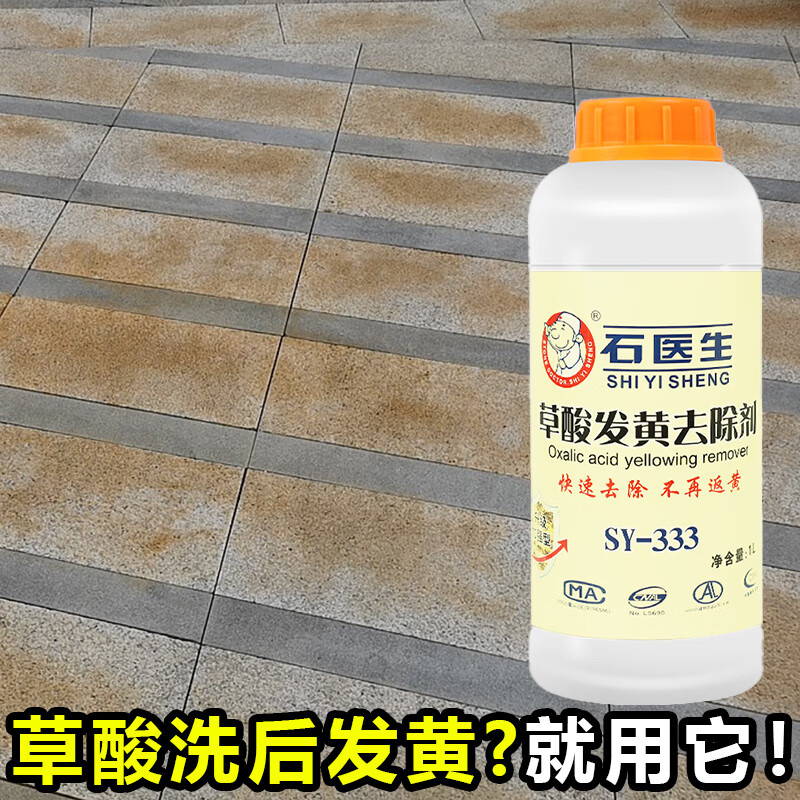 石医生石材发黄去除剂花岗岩石板地砖去黄草酸洗后发黄除锈清洁剂SY333 草酸发黄去除剂 4000ML