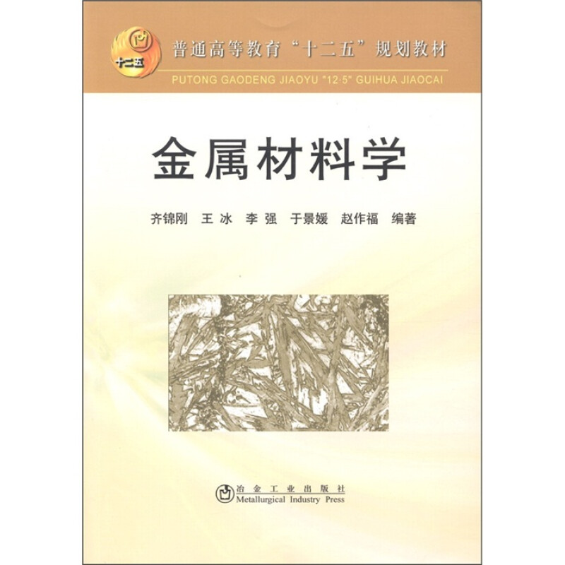 普通高等教育"十二五"规划教材:金属材料学