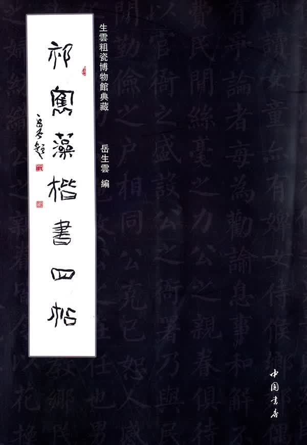 祁寯藻楷书四帖【正版图书】