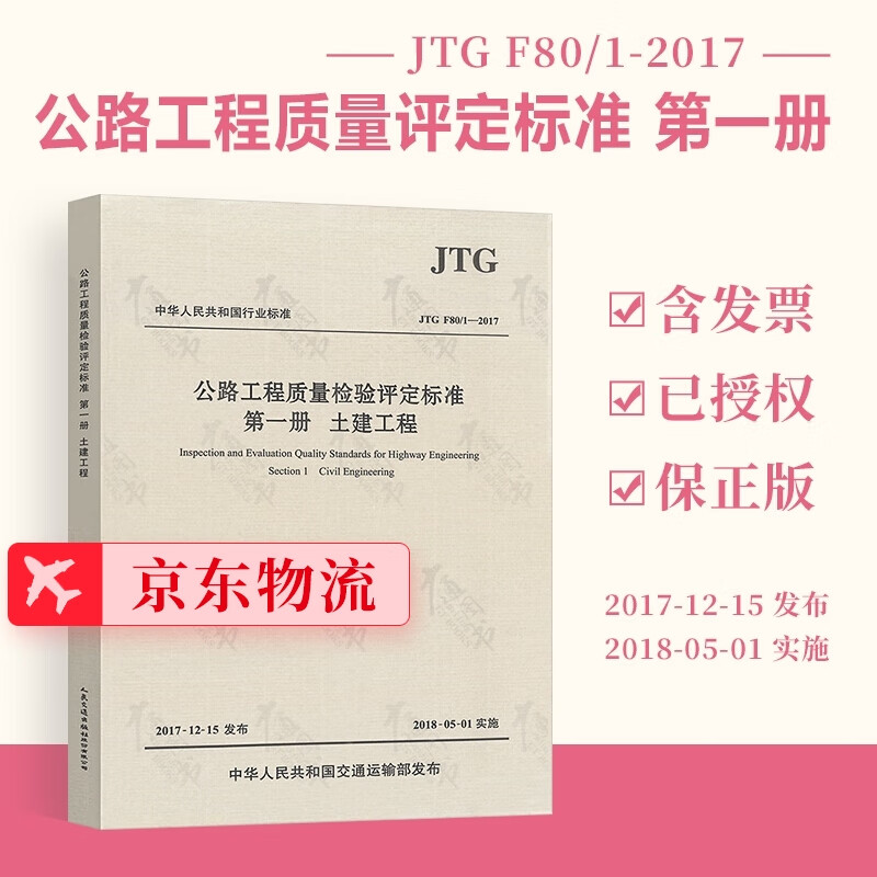 正版现货 JTG F80/1-2017 公路工程质量检验评定标准 第一册 土建工程