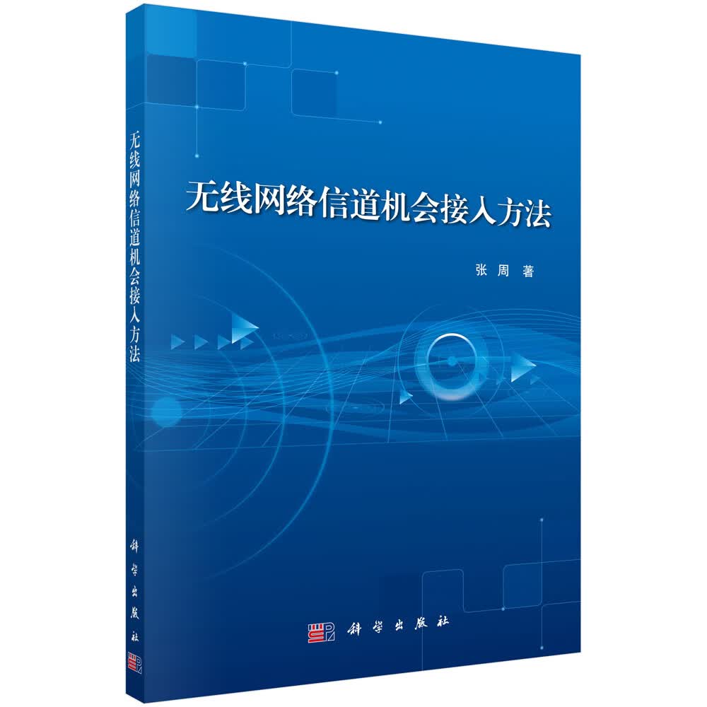 无线网络信道机会接入方法/张周