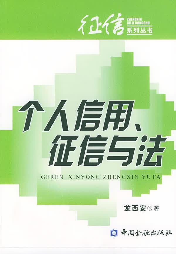 个人信用征信与法【正版图书】