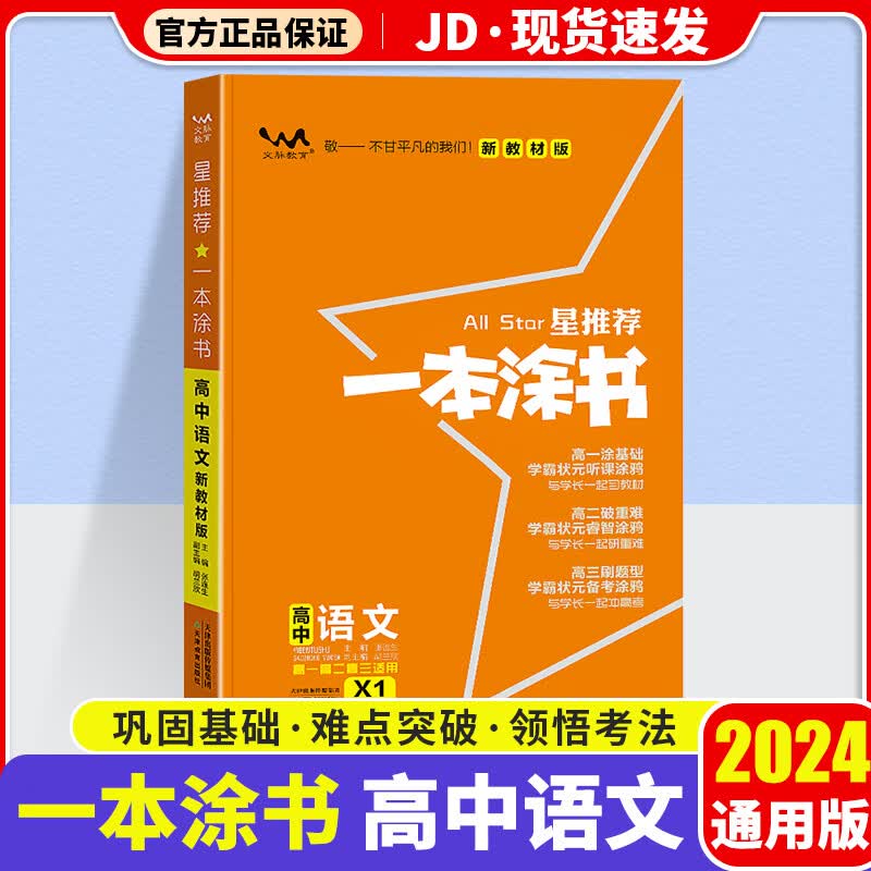 【新教材版】2024版一本涂书高中语文高一高二高三辅导书基础知识大全高中教辅复习资料
