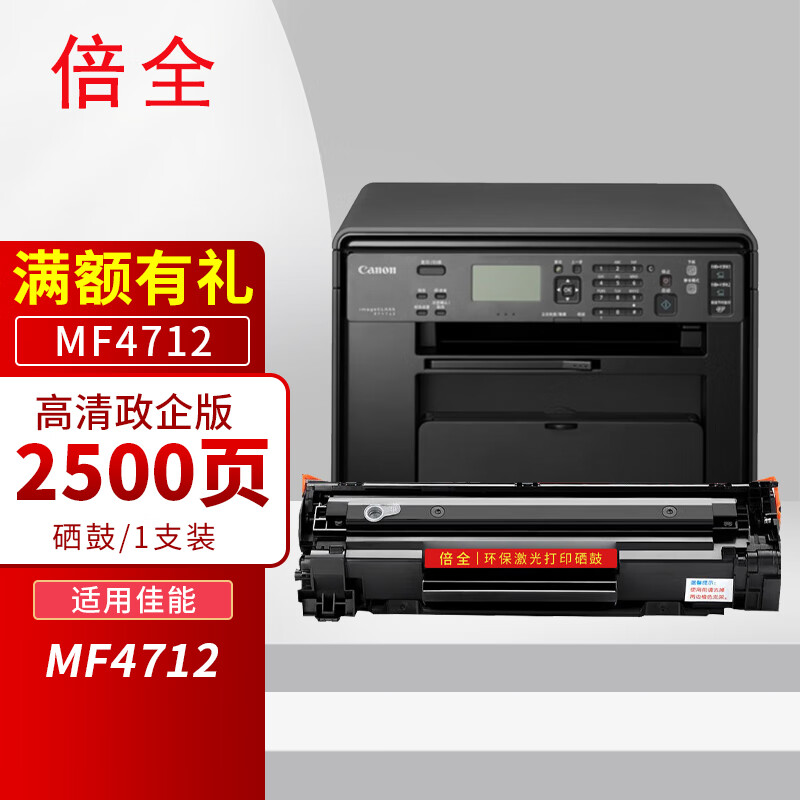 倍全适用佳能4712硒鼓mf4712激光打印机墨盒canon imageclass mf4712g