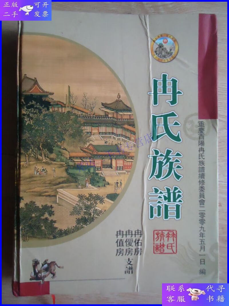【二手9成新】重庆酉阳,【冉氏族谱】,【冉舜臣公房,冉值房