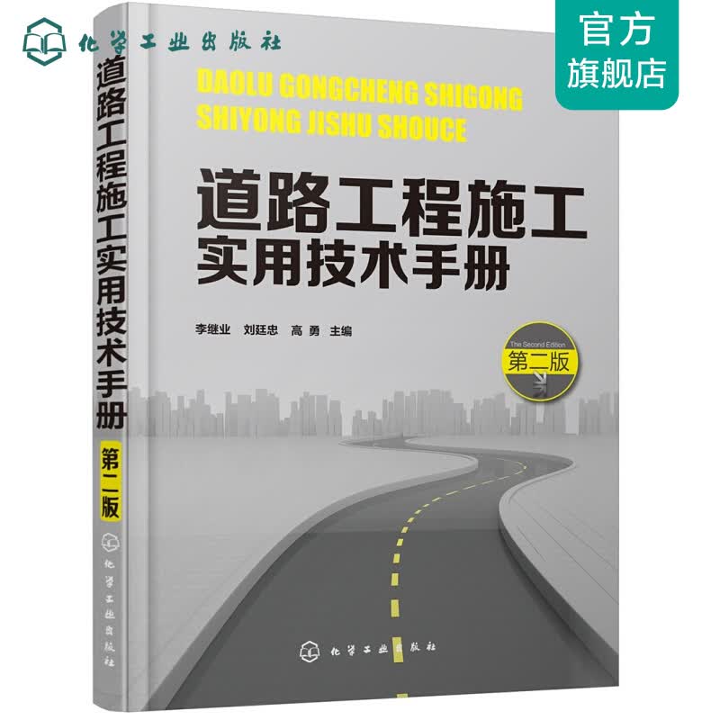 道路工程施工实用技术手册（第二版）
