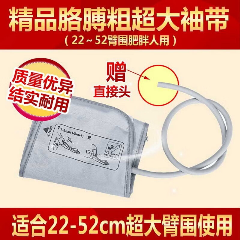 鱼越电子血压计配件儿童专用袖带欧母龙奥姆龙加长臂式量血压仪器家用臂带加肥加大血压仪医用绑带 超大袖带(22-52臂围）通用型