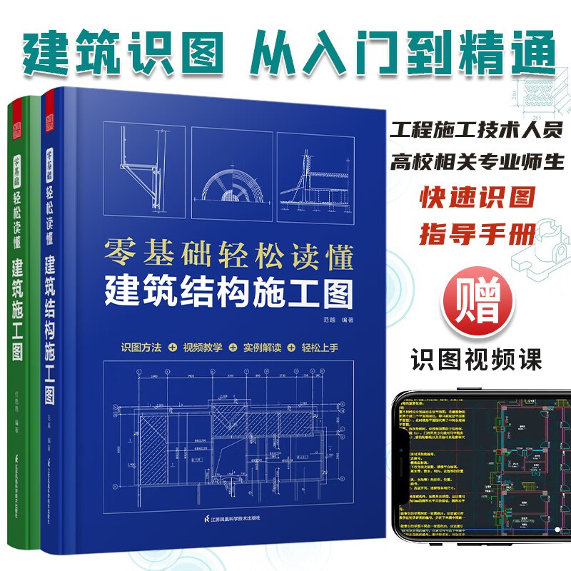 套装2册 零基础轻松读懂建筑施工图+零基础轻松读懂建筑结构施工图 建筑识图从入门到精通工程识图书