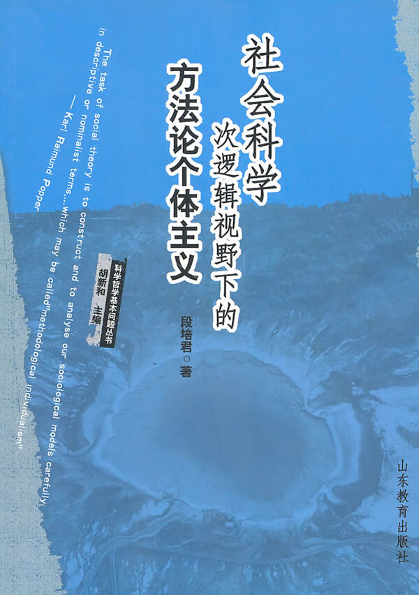 社会科学次逻辑视野下的方个体主义【稀缺图书,放心购买】