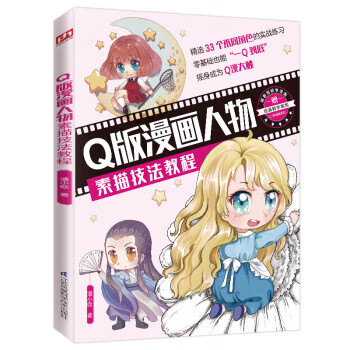 q版漫画人物素描技法教程