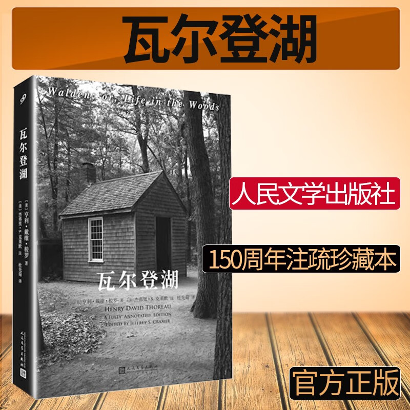 【樊登】瓦尔登湖：全注疏本 梭罗著 人民文学出版社 朗读者朗读书目 读初高中小学生课外阅读名著 单本