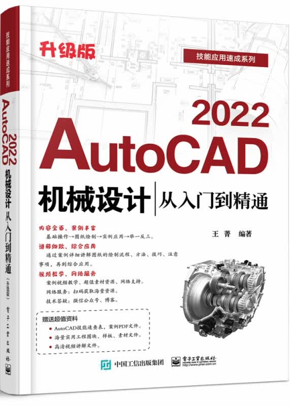 AutoCAD 2022机械设计从入门到精通（升级版）