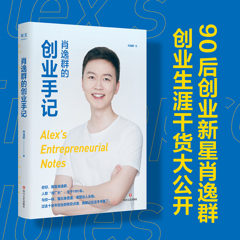肖逸群的创业手记（90后创业新星、私域专家肖逸群，十余年创业故事、心得、方法）