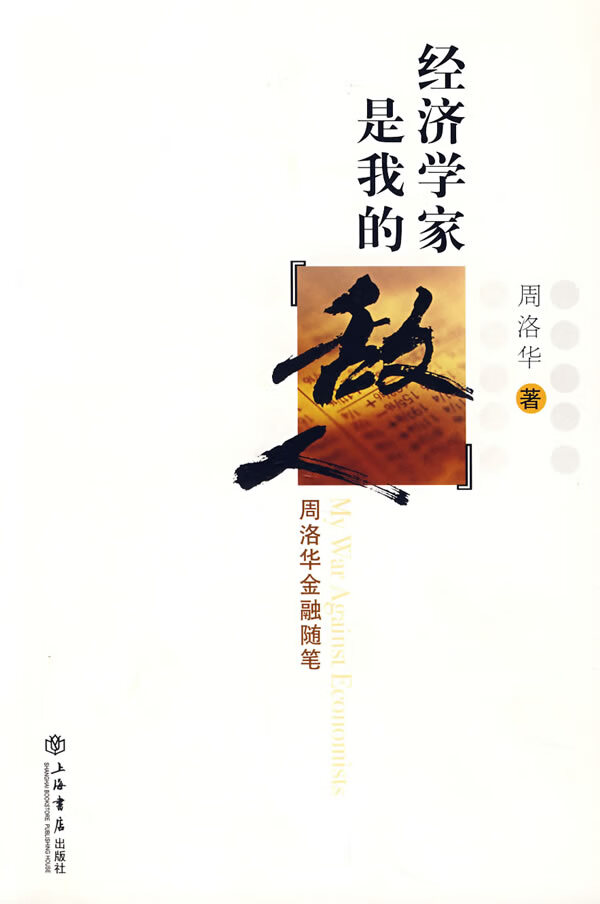 经济学家是我的敌人 周洛华 著