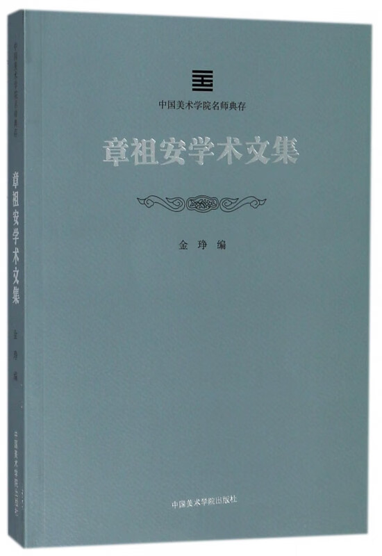 章祖安学术文集/中国美术学院名师典存