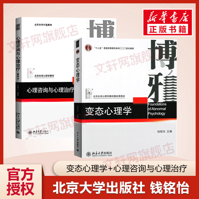 正版2册】变态心理学钱铭怡+心理咨询与心理治疗(重排本)钱铭怡 北大心理学教材 心理咨询心理治疗 图书 图书