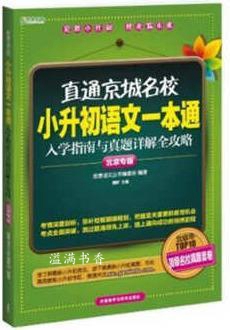 直通京城名校系列：小升初语文一本通·入学指南与真题详解全攻略 思泉语文丛书编委会编 外语教学与研究出
