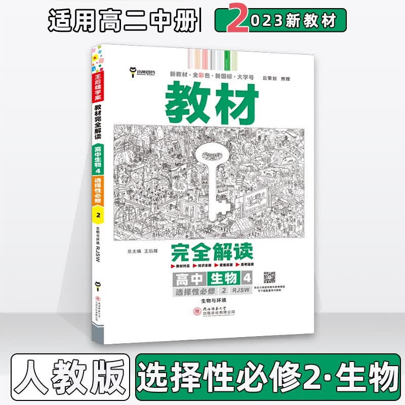 配新教材】2023版王后雄学案教材完全解读高中高二中下册人教版 【选修二】生物选择性必修第2二册人教RJ版 新教材新高考高2中下册同步课本讲解教辅