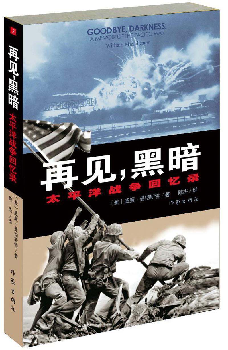 再见，黑暗---太平洋战争回忆录【正版图书】