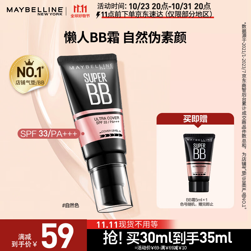 美宝莲 巨遮瑕BB霜遮瑕提亮肤色裸妆素颜霜 30ml 自然色 生日礼物怎么样,好用不?
