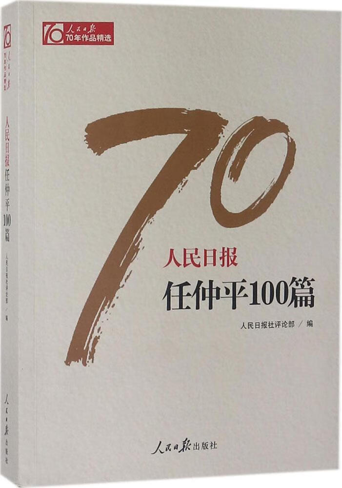 人民日报任仲平100篇人民日报社部人民社政治/军事性新闻作品集中国