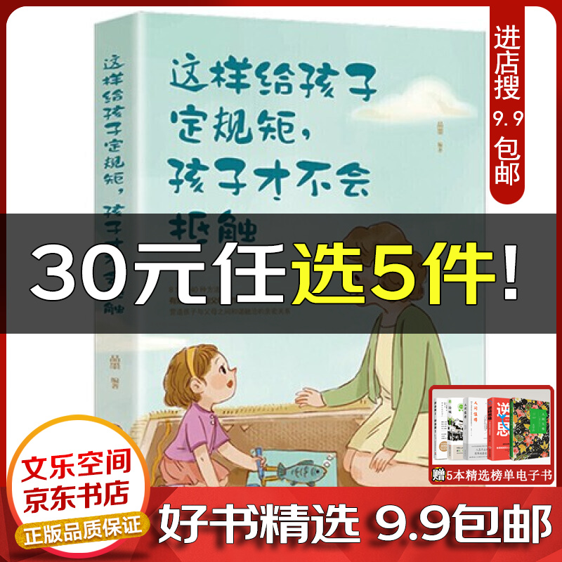 这样给孩子定规矩孩子才不会抵触 养育男孩女孩儿童心理学正面管教好妈妈胜过好老师陪孩子走过关键期如何说【云仓9.9包邮】