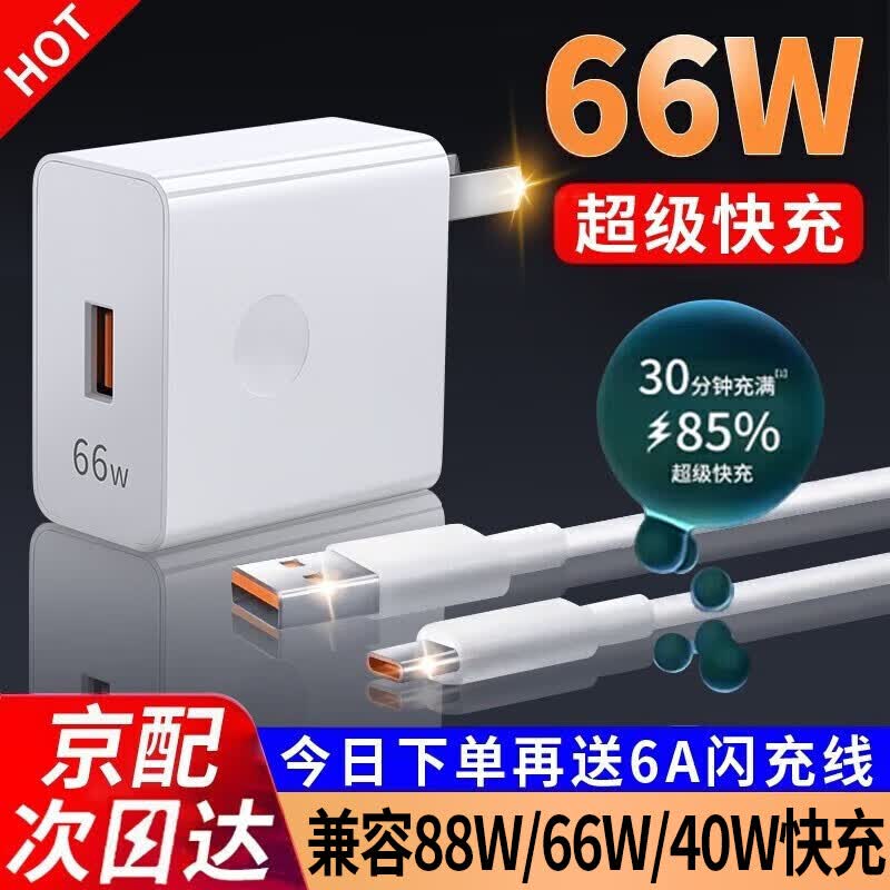 驰界66W充电器头超级快充100W/88W套装手机mate50 60p50p60nova适用华为荣耀小米 【1米套装】66W超级闪充头+6A闪充线怎么看?