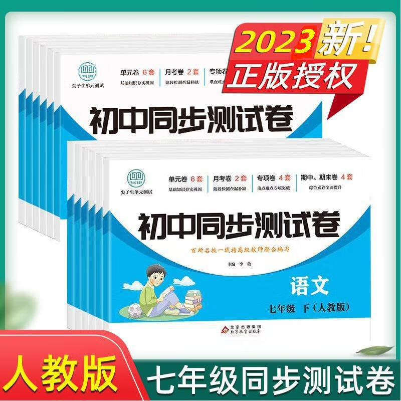 【严选】初中同步测试卷语数英生历地道法物七年级八年级下册人教版初一初 七年级下册套装