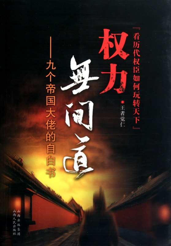 权力无间道--九个帝国大佬的自白书