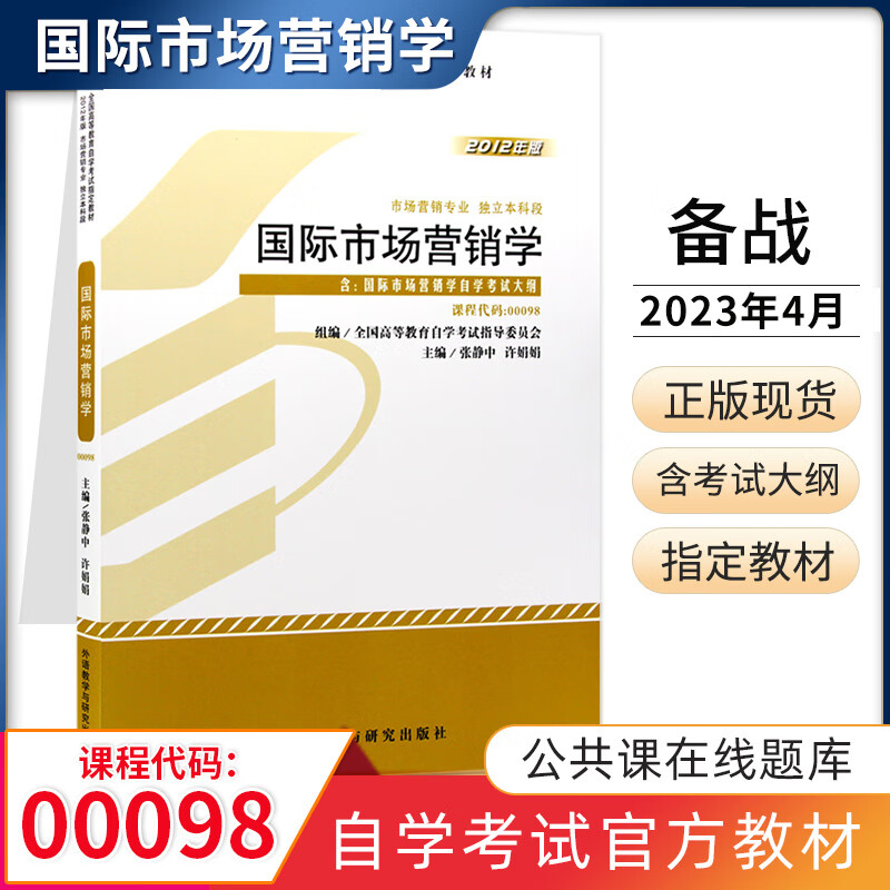 自考教材 00098国际市场营销学 自学