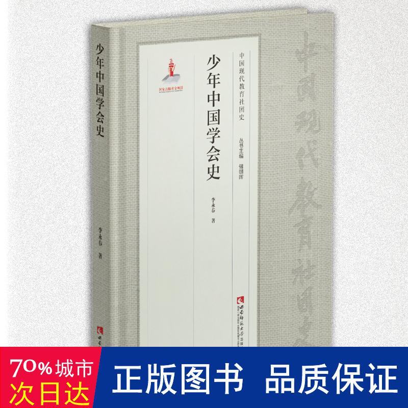【正版新书】少年中国学会史李永春著西南师范大学出版社