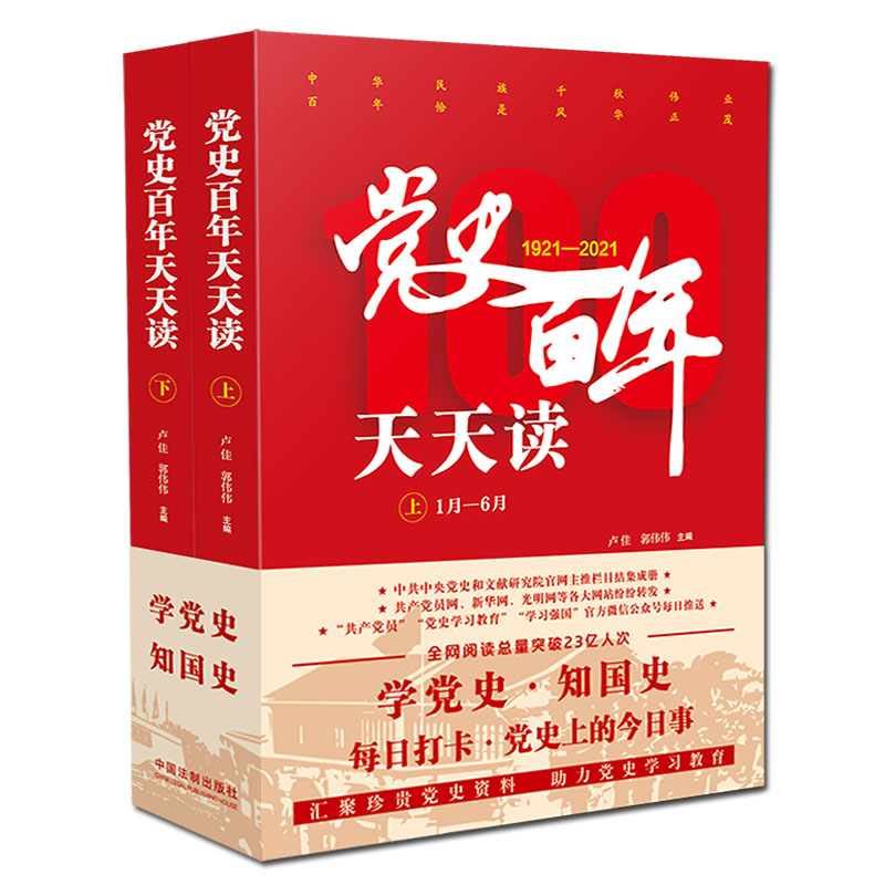2021新版党史百年天天读 全2册 四史学习教育·百年党史·双色印刷