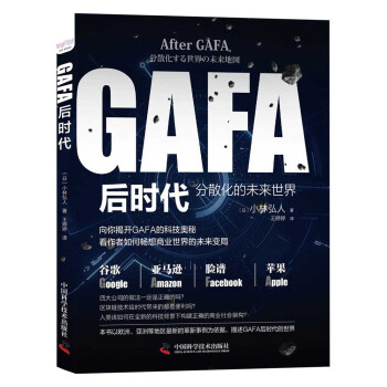 GAFA后时代：分散化的未来世界地图 9787504690852 中国科学技术出版社 [日]小林弘人