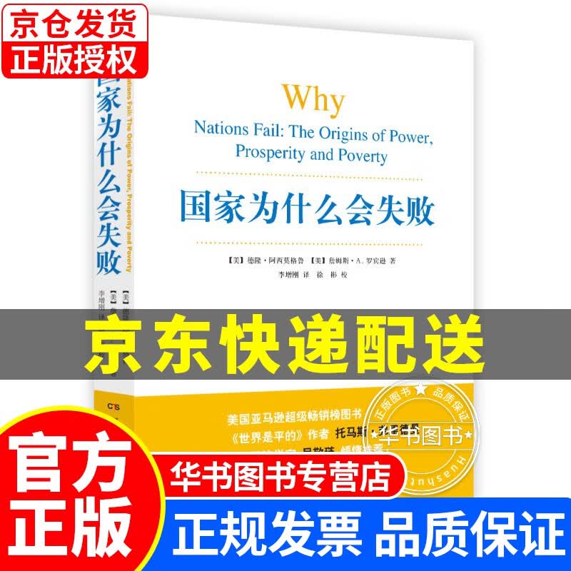 国家为什么会失败 国家为什么会失败