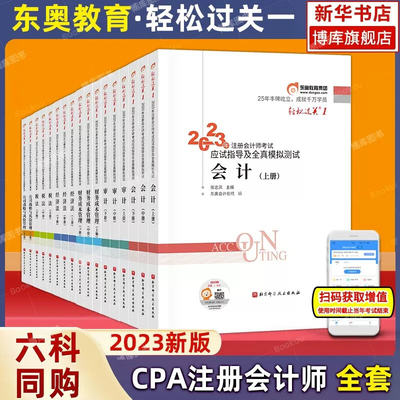 注册会计2023教材 东奥轻松过关1cpa注会轻一应试指导及全真模拟 【轻1全套】会计+审计+财管+经济法+税法+战略