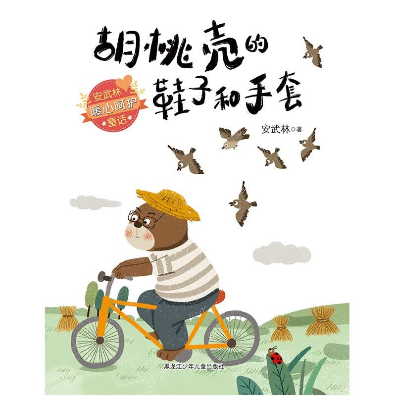 【全新正版/京东自营】胡桃壳的鞋子和手套