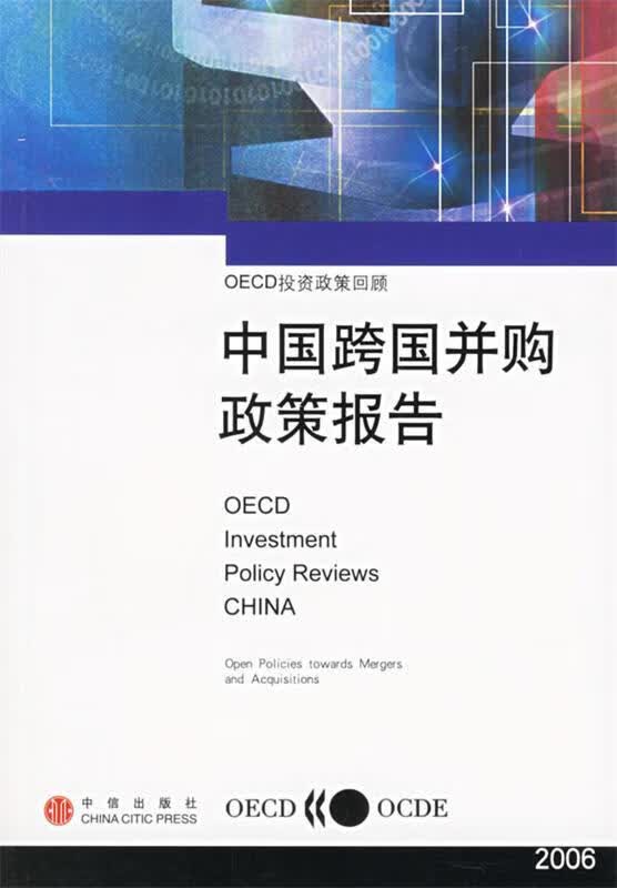 中国跨国并购政策报告【正版好书，下单速发】