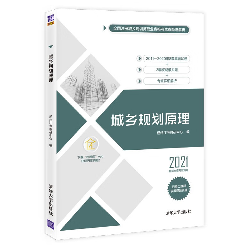 2021国土空间规划师教材辅导原注册城乡规划师 城乡规划原理 8套真题＋3套模拟试卷