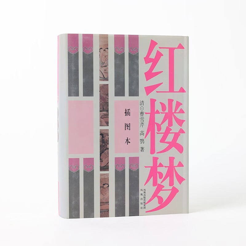 红楼梦（插图本）