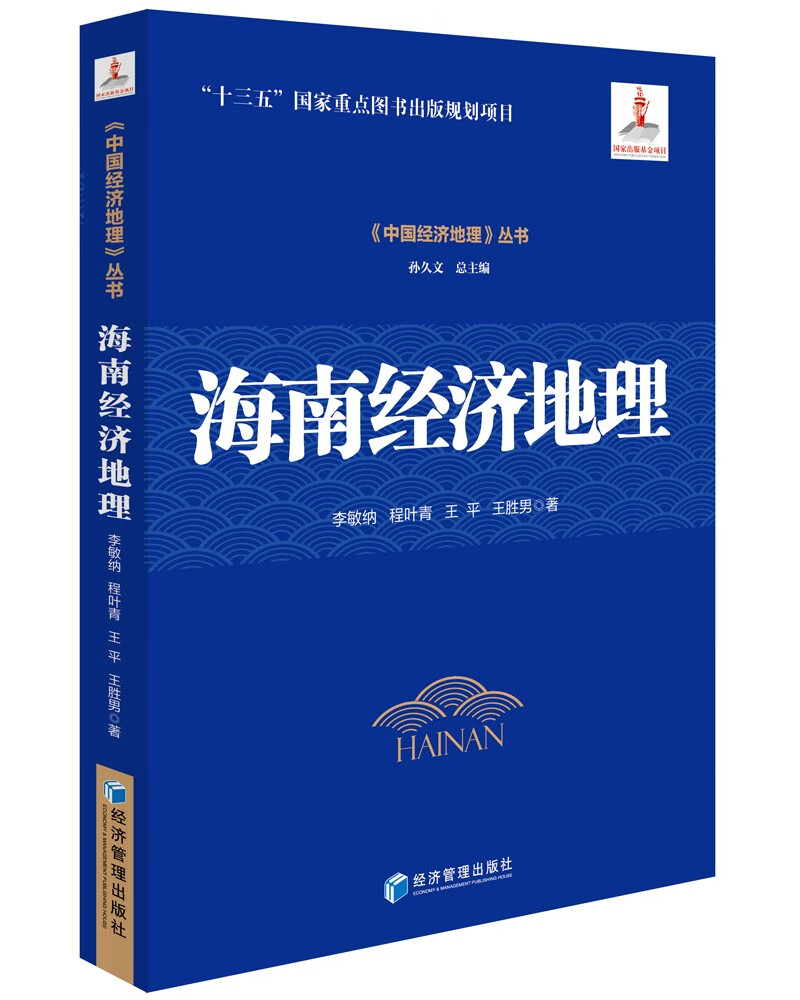海南经济地理