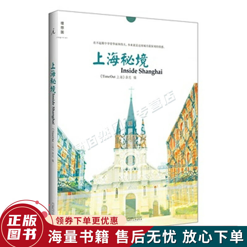 上海秘境