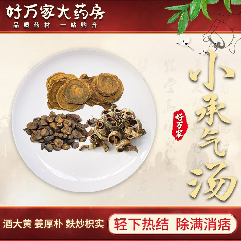 小承气汤 轻下热结 除满消痞 中医经典方 在线抓药 现抓现包 中药材