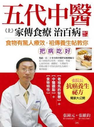 现货 张维钧五代中医（上）家传食疗治百病采实文化